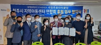 새청주로타리클럽·청주시지역아동센터聯 협약