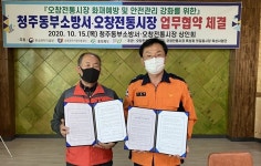청주동부소방서 - 오창전통시장상인회 업무협약