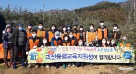 괴산증평교육지원청 농촌일손 지원