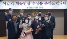 충주축협 조합원 최미옥·오성택 부부 `이달의 새농민상