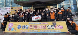 청주상당신협 등 온정의 손길