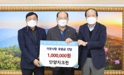 단양지크린, 취약계층 후원금 쾌척