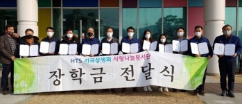 HTS 지곡상생회 사랑나눔봉사단 장학금 전달