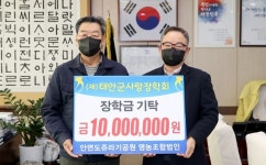 안면도쥬라기공원 영농조합법인 태안군장학회에 1천만원 기탁