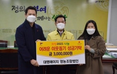 대명에이지 영농조합법인 등 부여군 희망나눔 캠페인