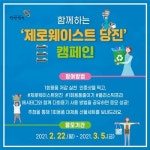 함께하는 제로웨이스트 당진 캠페인