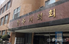 땅투기 의혹 청주시의회에 `쏠리는 눈