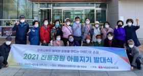 오창 목령종합사회복지관 진통공원 아름지기 발대식