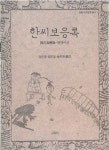 청주 한씨 시조 설화 현대어로 번역