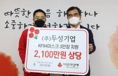㈜두성기업 마스크 기탁