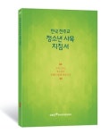 천주교 주교회의 청소년사목위 `한국 청소년 사목 지침서 발간