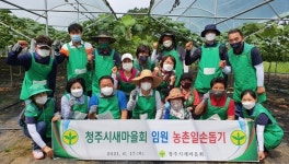 청주시새마을회 농촌일손돕기