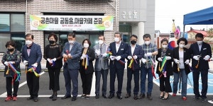 보령시 궁촌마을 녹색행복공간 마련