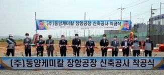 ㈜동양케미칼 서천 장항공장 착공