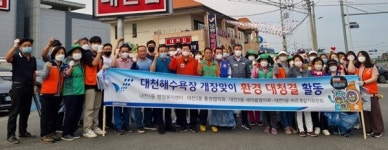 대천해수욕장 개장 환경대청결 활동
