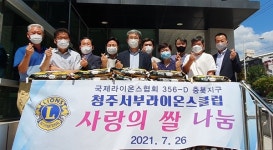 청주서부라이온스클럽 점심식사 제공