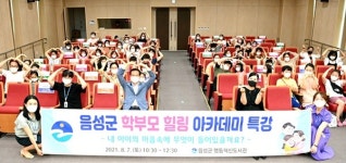 음성군 맹동혁신도서관 학부모 힐링 아카데미 호응