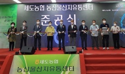 부여 세도농협 농산물산지유통센터 가동