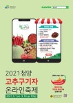 청양고추·구기자 대전 소비자 만난다