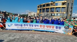 보령 대천5동 환경 대청결 운동