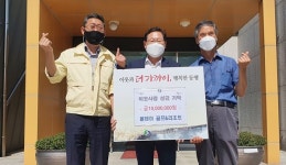 충주 올데이골프앤리조트 이웃사랑 성금 1천만원 기탁