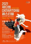 마임 대전장대지사 | 제13회 대전ART마임페스티벌 '예술은 마음의 백신!'