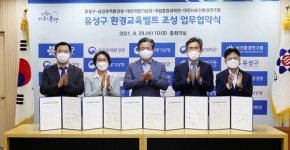 유성구, 환경교육벨트 구축 위한 협약