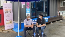 공주시장애인종합복지관, 마을로 찾아가는 보이는 라디오 진행