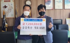 공주 금강축산 저소득층 후원금 720만원 기탁