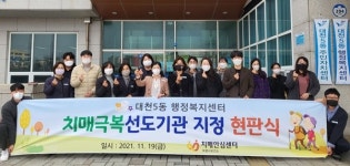 보령시, 주교면·대천5동 행정복지센터 치매극복 선도기관 지정