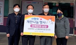 충북농협·계란자조금관리위 `사랑의 계란나눔
