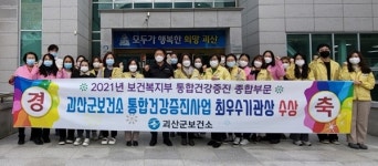 괴산군보건소 최우수기관 `겹경사