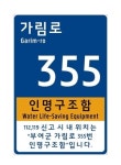 부여군, 비상급수시설·인명구조함 54곳 사물주소판 설치
