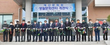 예산 생활문화센터 개관
