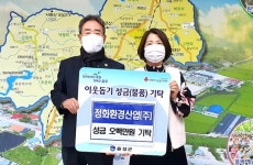 음성 정화환경산업㈜ 이웃돕기
