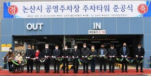논산시 공영주차장 주차타워 준공 … 도심 주차난 해소