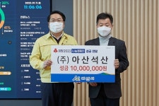 ㈜아산석산 지역 소외계층 나눔 실천