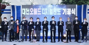 대전 오월드 디지털랜드 조성 `첫 삽