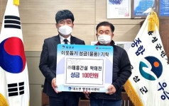 ㈜태흥건설 이웃돕기 성금 기탁