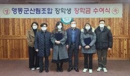 영동군산림조합, 조합원 자녀에 장학금 전달