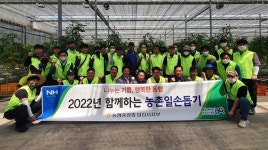 농협중앙회 기획조정本ㆍ당진시지부, 스마트팜 일손돕기