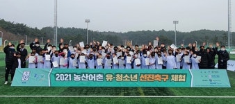 농산어촌 유·청소년 선진축구체험 개최