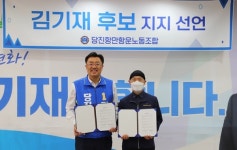 당진항만항운노조, 김기재 당진시장 후보 지지 선언