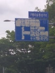 훼손된 교통안내 표지판