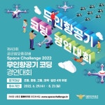 제43회 공군참모총장배 Space Challenge 2022무인항공기 코딩 경연대회개최