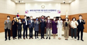 유성구의회 제9대 당선인 오리엔테이션 개최