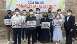 충북기업진흥원, 청년일자리 우수기업 10곳 선정