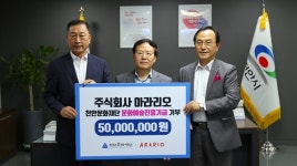 천안 ㈜아라리오 문화예술진흥기금 기부