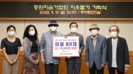 충주 중원미술가협 이불 기탁