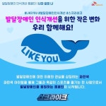 SK텔레콤, 발달장애 인식 개선 '라이크유(Like You)' 캠페인 대표 이미지